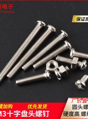 M3十字盘头螺钉 圆头螺丝M3*5/6/8/10/12/14/16/18/20/25/30/35mm