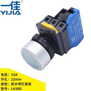 11DNZS 一佳LA38D F67带灯按钮开关32A大电流高性能防水电源按键