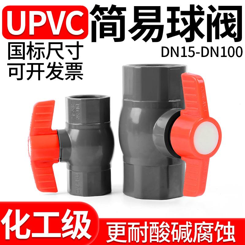 UPVC国标简易球阀PVC管工业化工给水管阀门手动开关25 32 50 110