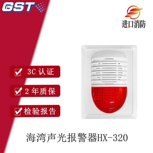 海湾火灾声光警报器GST-HX-320B二线制两线制讯响器替代300B原装