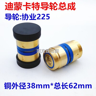 线切割导轮总成迪蒙卡特导轮总成双边防水38*62/225协业导轮总成