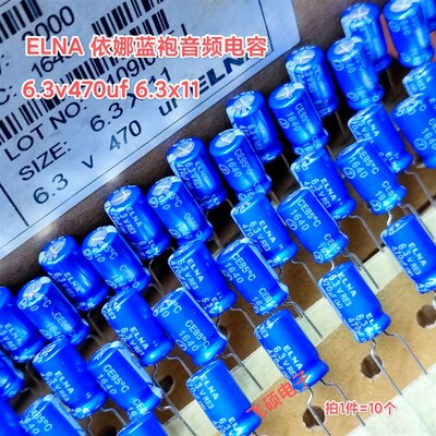 10个 全新原装ELNA RE3蓝袍 6.3v470uf 发烧功放音频电解电容器
