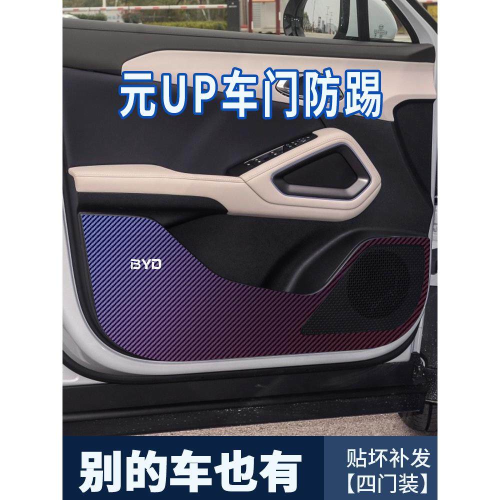 适用比亚迪汽车用品元UP车门防踢膜碳纤维贴纸保护膜门板防刮贴垫,3C数码配件,USB多功能数码宝,淘宝优惠券,粉丝福利购,淘宝优惠卷