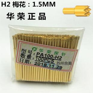 正品 系列 华荣探针PA100 H2梅花镀金1.36MM弹簧测试顶针套管PA100