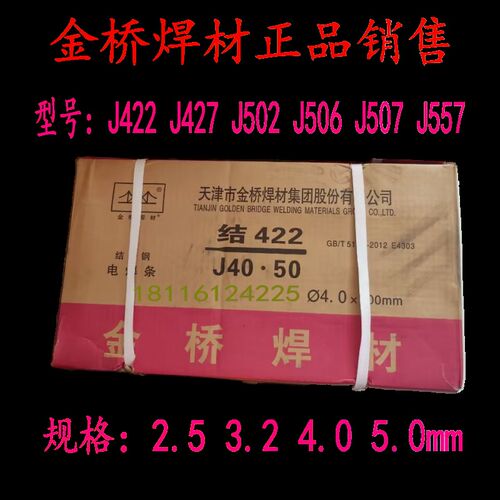 天津金桥结J422普通碳钢焊条557J427J506J507RH606 7低合金钢焊条