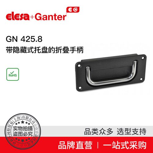 Elesa Ganter伊莉莎冈特 GN 425.8 带隐藏式托盘的折叠手柄