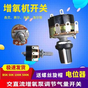 电位计B100K交直流增氧机调节气量大小带开 关甬灵赛尔充氧泵开