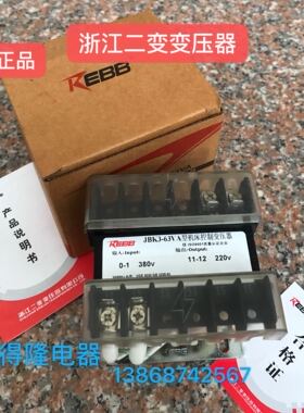 浙江二变JBK3-63VA机床控制变压器输入380V出220V JBK3-63VA全铜