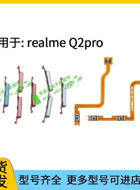 适用于真我realme Q2pro开机键音量键排线RMX2173按键锁屏键电源