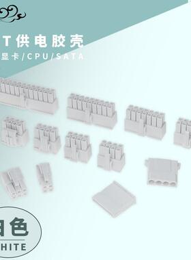 白色台湾捷仕美JMT10p18p主板24pcpu8p显卡8P全模组电源接口胶壳