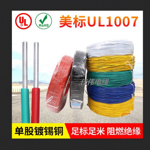 UL1007电子线22AWG单芯单股镀锡线环保PVC绝缘导线美标电子线