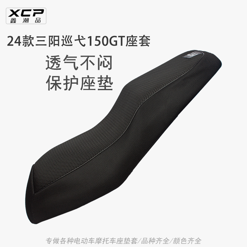 适用24款三阳巡弋150GT座套透气隔热网套踏板摩托车坐垫套防晒垫