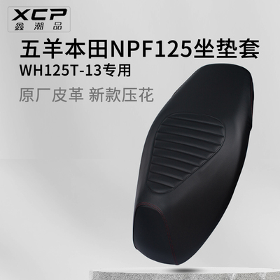 适用于五羊本田NPF125座套加厚防雨皮革踏板摩托车WH125T-13防晒