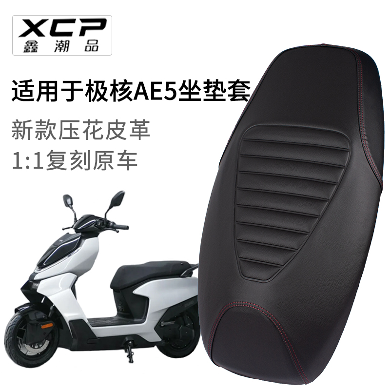 适用于极核AE5电动车加长一体坐垫套皮革防晒AE5i座套加厚防雨水