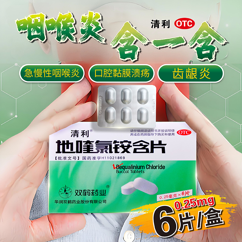【清利】地喹氯铵含片0.25mg*6片/盒