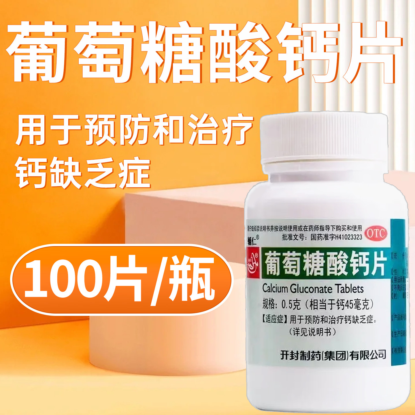 【辅仁】葡萄糖酸钙片0.5g*100片/瓶图片
