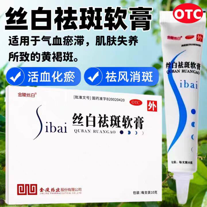 金陵丝白 丝白祛斑软膏 10g*3支/盒 活血化瘀 祛风消斑