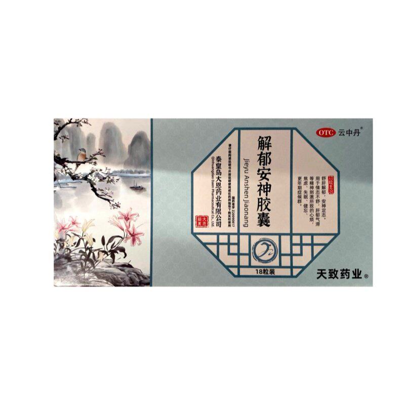 云中丹 0.5g*18粒/盒 解郁安神胶囊