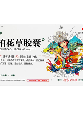 DLF/德良方 柏花草胶囊 0.5g*36粒/盒