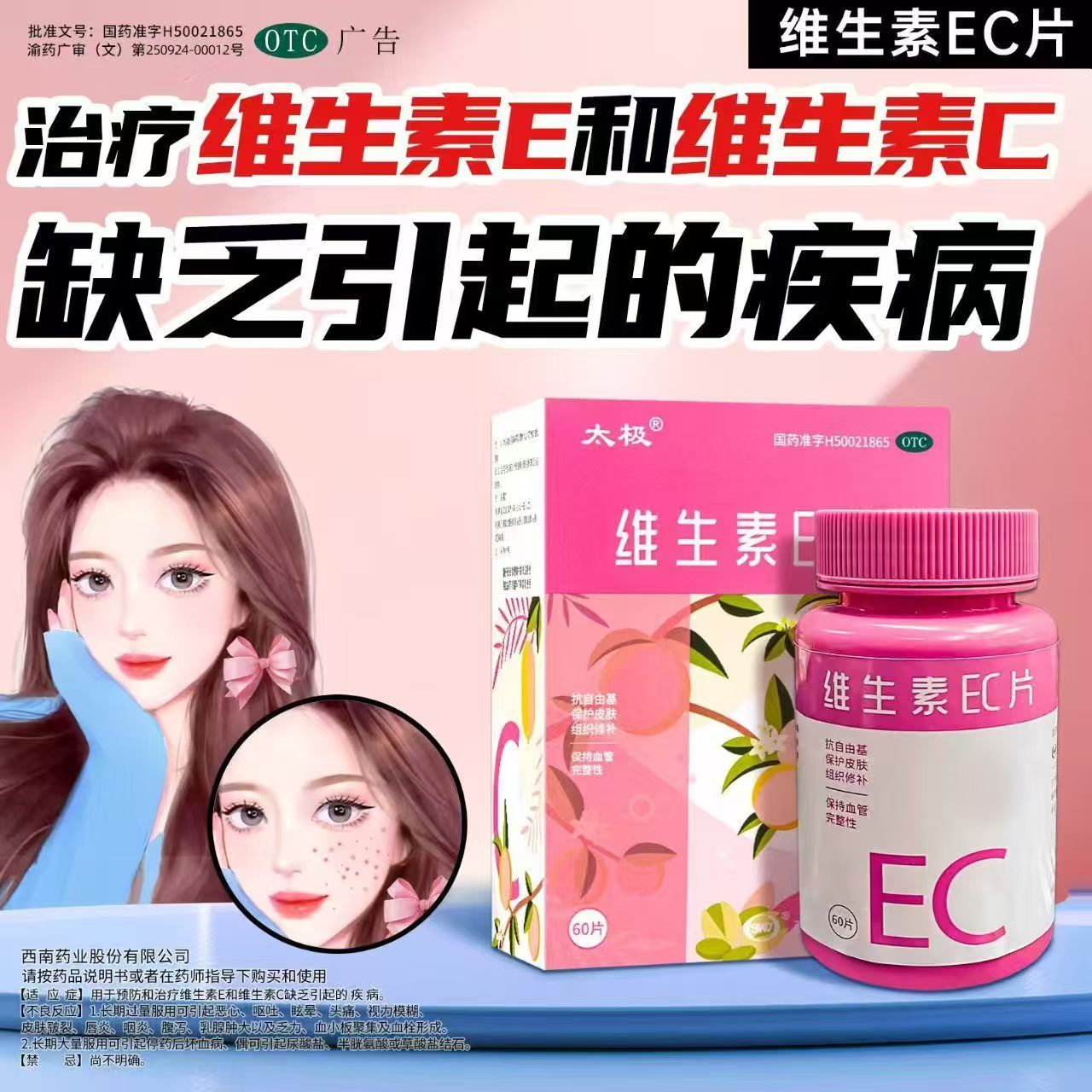 太极 维生素EC片60片治疗维生素E维生素C缺乏引起的疾病