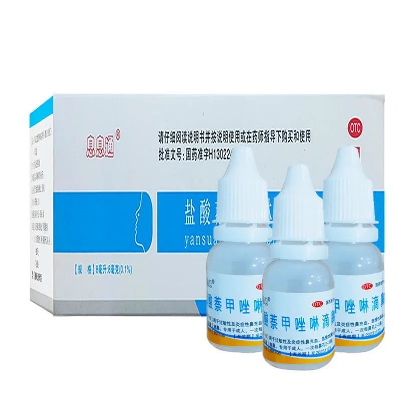 金芳息息通 鹽酸萘甲唑啉滴鼻液8ml/支*50支/盒