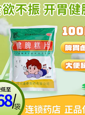 四川逢春 健脾糕片 0.5g*100片/袋 包邮