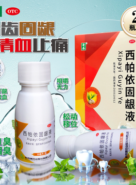 奇康 西帕依固龈液 30ml*2瓶/盒 正品官方旗舰店健齿固龈止痛口臭