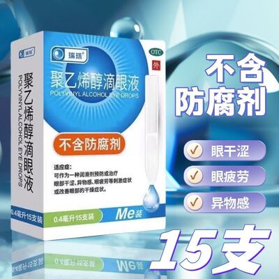 【瑞珠】聚乙烯醇滴眼液1.4%*0.4ml*15支/盒