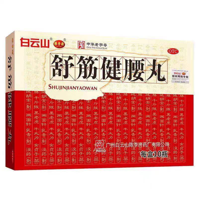 陈李济 舒筋健腰丸官方旗舰店正品 45g*10瓶/盒