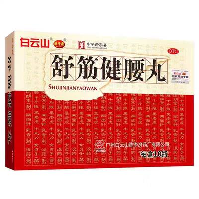 【白云山】舒筋健腰丸45g*10瓶/盒