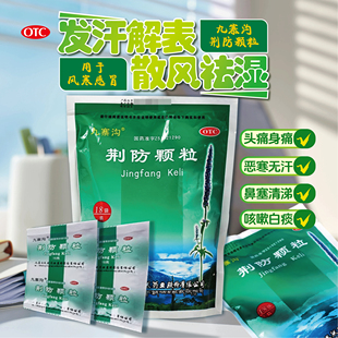 九寨沟荆防颗粒15g*18袋/大袋感冒药风寒中成药配方儿童旗舰店