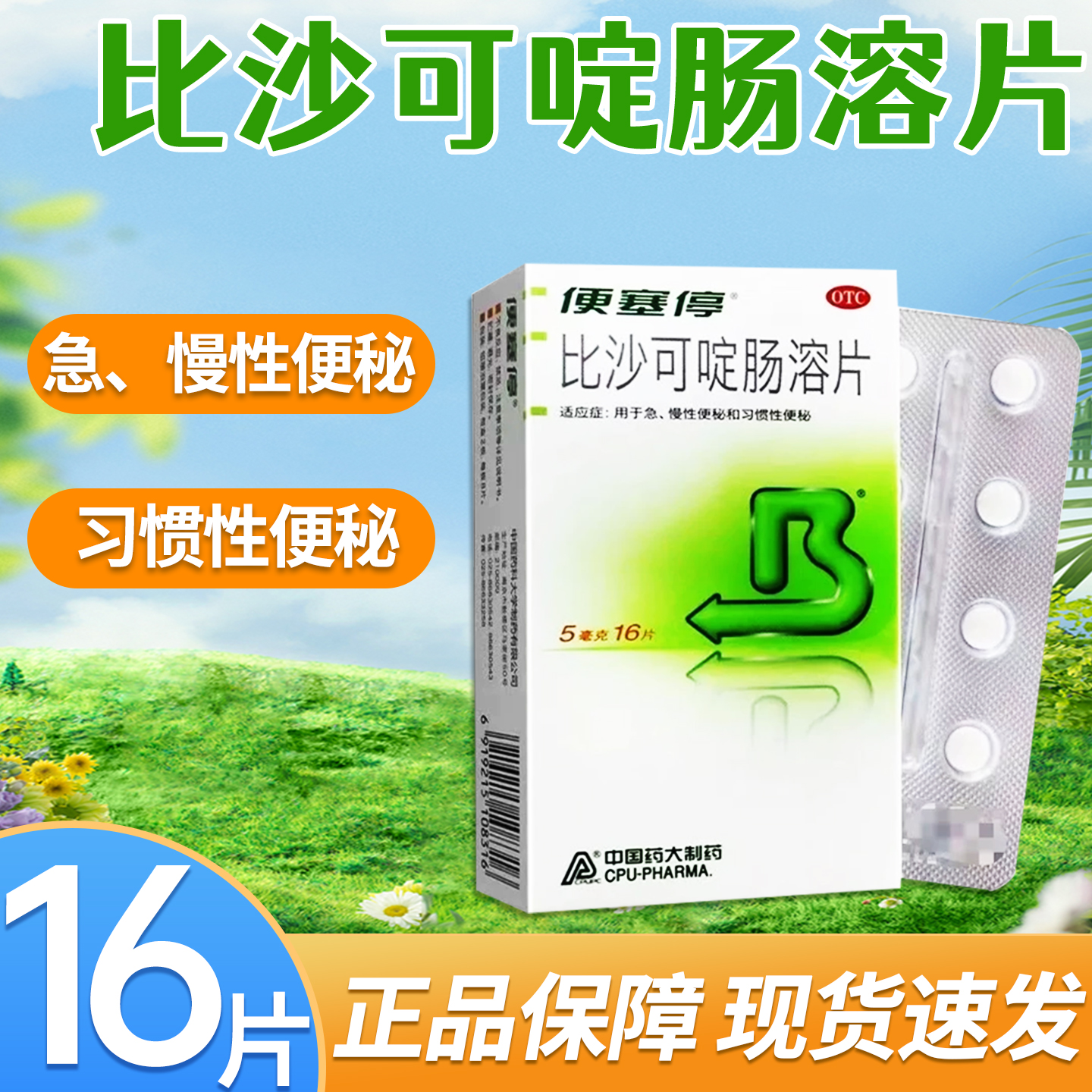 【便塞停】比沙可啶肠溶片5mg*16片/盒