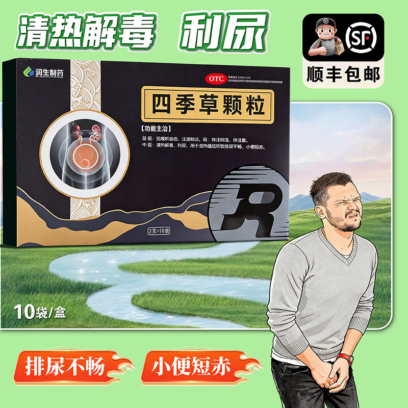 润生 四季草颗粒2g*10袋清热解毒利尿湿热蕴结所致排尿不畅 - 实物图