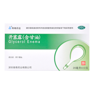 南粤药业开塞露(含甘油) 20毫升x10支