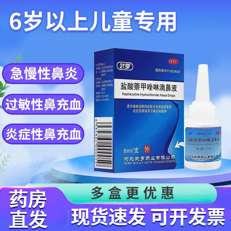 武罗盐酸萘甲唑啉滴鼻液0.05%/ 8ml午罗 儿童用 非三益10毫升