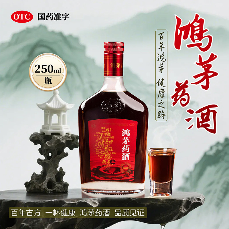 鸿茅 鸿茅药酒 250ml/盒  舒筋活血 祛风除湿