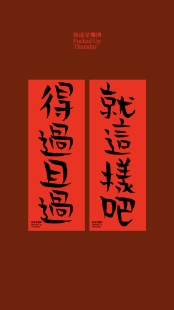 发达星期四 “得過且過 就這様吧”2024挥春对联