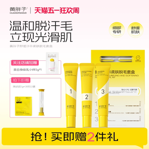 黄胖子细部脱毛膏温和