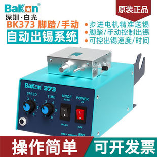 电烙铁 脚踏出锡 脚踩点焊机手动出锡焊台 自动送锡机 白光BK373