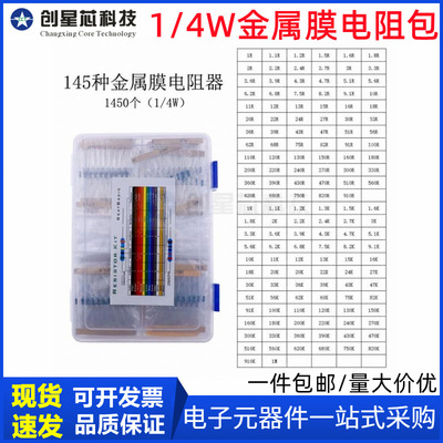 盒装145种1450个(1Ω~1M) 色环电阻器1/4W金属膜电阻包全系列混装