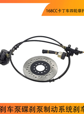 168CC卡丁车四轮摩托卡丁车后刹车泵碟刹泵制动系统刹车盘配件