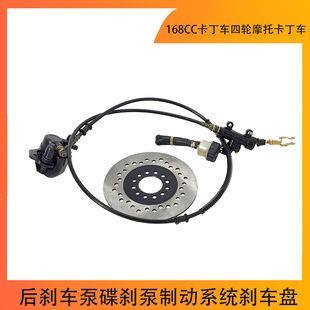 168CC卡丁车四轮摩托卡丁车后刹车泵碟刹泵制动系统刹车盘配件