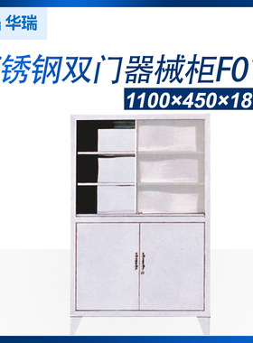 南京华瑞不锈钢双门器械柜 双门开 普通式 F011 F012 F013