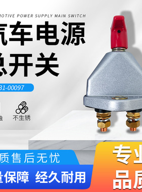 公交车巴士3731-00097  电闸  客车电源总开关