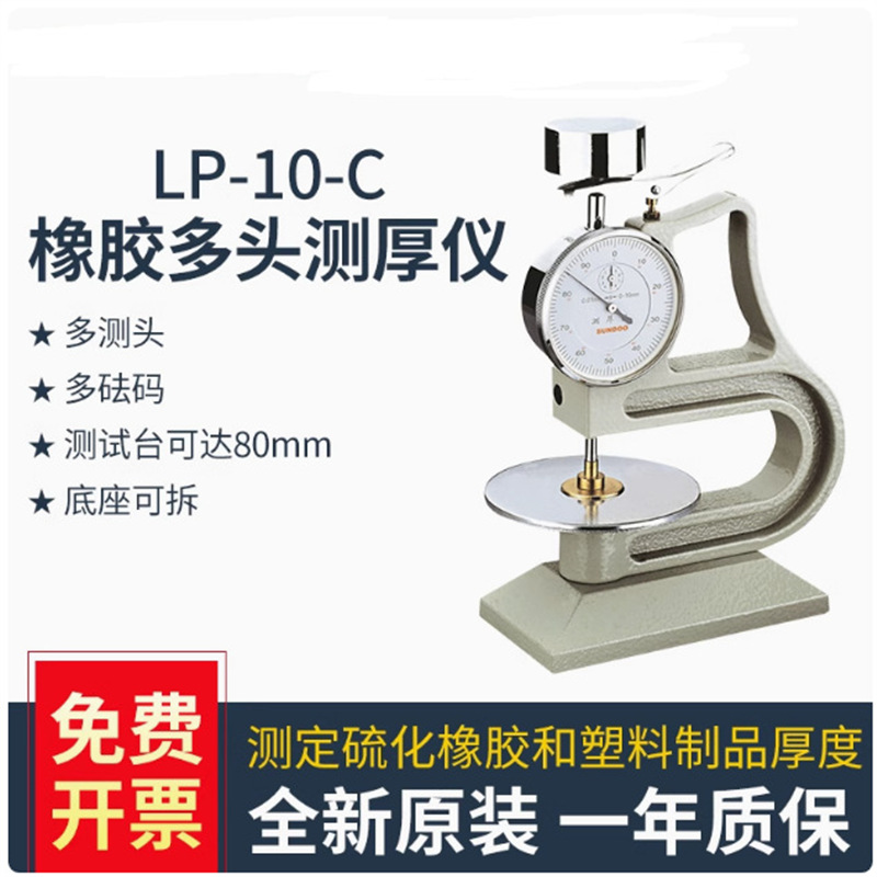 橡胶多头测厚仪LP-10-C硫化橡胶塑料制品厚度测量仪