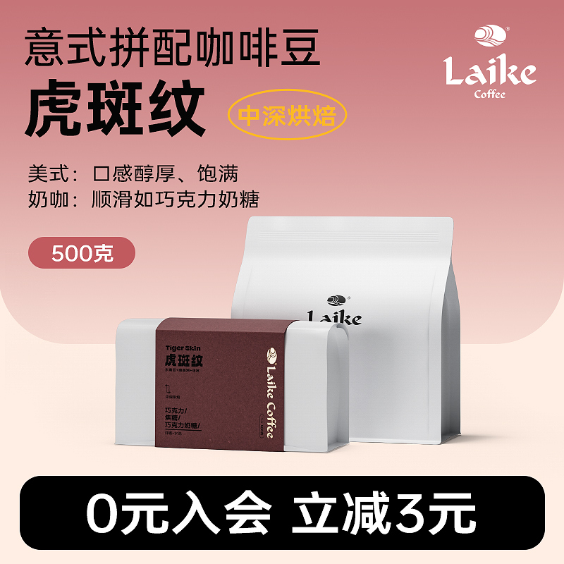 laike莱客虎斑纹意式拼配咖啡豆