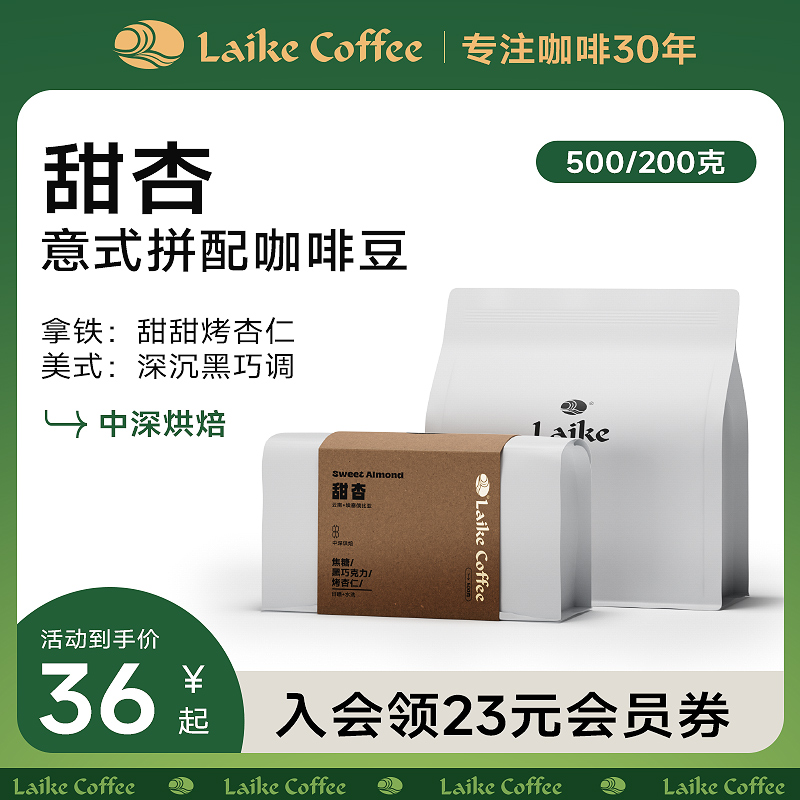 LAIKE/莱客甜杏意式拼配咖啡豆