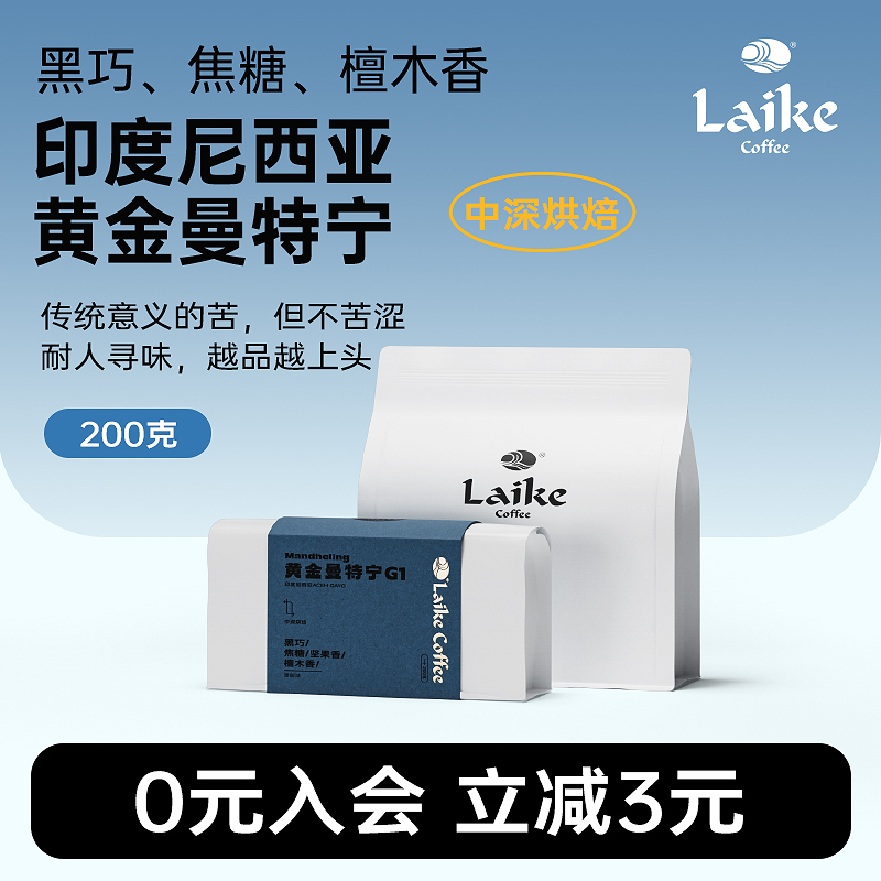 莱客黄金曼特宁精品手冲咖啡豆