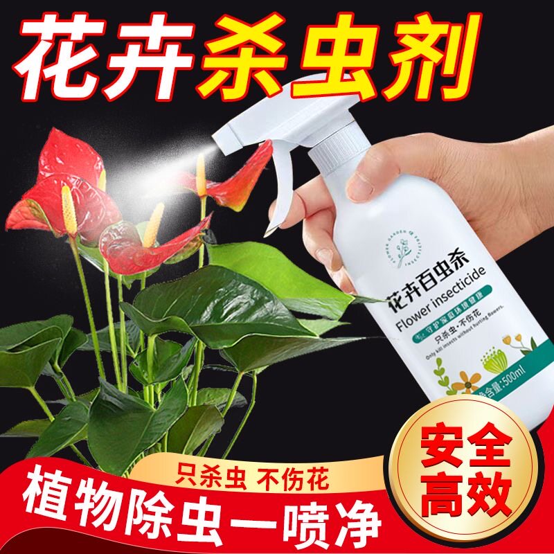 【抖音同款】百虫清专用药花卉绿植家用去花虫药通用型养花驱虫药