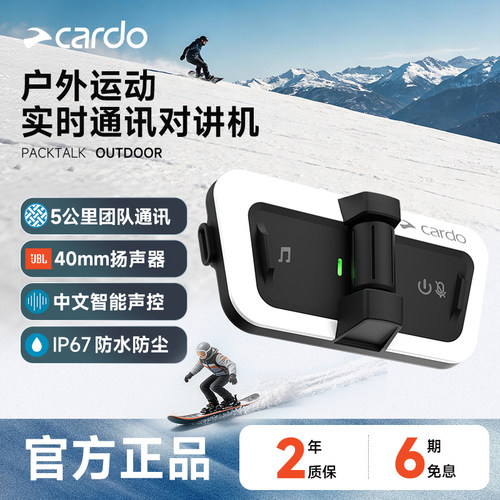 CARDO户外蓝牙耳机滑雪对讲机